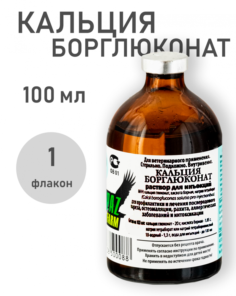 Кальция борглюконат, раствор для инъекций, 100 мл